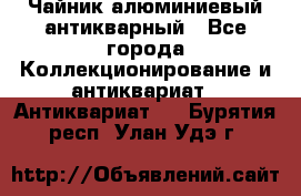 Чайник алюминиевый антикварный - Все города Коллекционирование и антиквариат » Антиквариат   . Бурятия респ.,Улан-Удэ г.